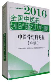 2016-中医骨伤科专业(中级)-全国中医药专业技术资格考试大纲与细则