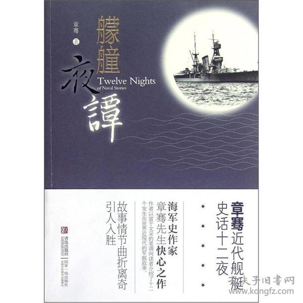 艨艟夜谭：章骞舰船史话十二夜