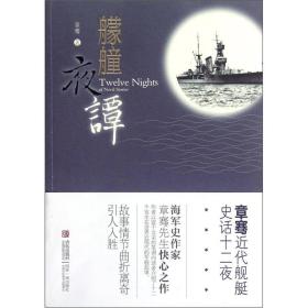 艨艟夜谭：章骞舰船史话十二夜