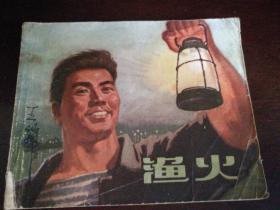 1974年上海人民出版社一版一印64开连环画《渔火》