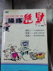 操练幽默.(C388)