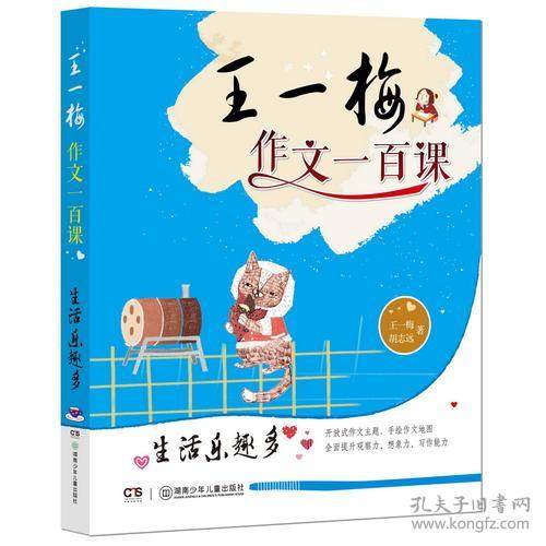 点击查看原图 【四色】王一梅作文一百课--生活乐趣多