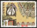 1998-18古典名著三国演义(5)（4-3）100分诸葛亮秋风五丈原，不缺齿、无揭薄上品好信销邮票