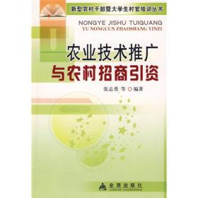 新型农村干部暨大学生村官培训丛书：农业技术推广与农村招商引资