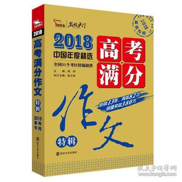 2018年高考满分作文特辑 畅销13年 备战2019年高考 名师预测2019年考题 高分作文的不二选择 随书附赠：提分王 中学生必刷素材精选