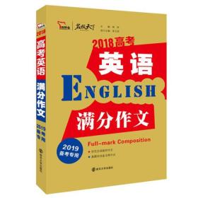 2018年高考英语满分作文 备战2019年高考 名师预测2019年考题