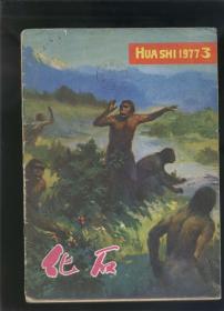 化石 1977年第3期（季刊，16开）缺封底。2018.9.28日上