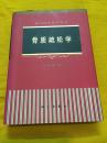 现代临床医学丛书 骨质疏松学 图文版 精装带护封 科学出版社 原价128元 1998年一版一印 6000册