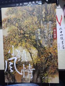 镇江画派  灵秀镇江5 —— 小镇风情写生创作展作品集