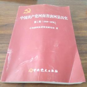 中国共产党河南省唐河县历史【第二卷】1949-1978