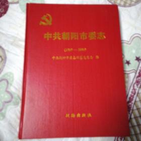 中共朝阳市委志(1959-2005，一版一印，品佳)