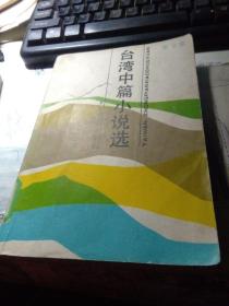 台湾中篇小说选[2]