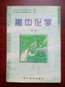 高中化学，知识与能力训练 第一册，高中化学辅导，有答案