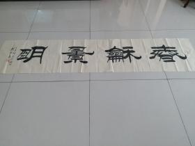 著名书法家刘志忠书法《春和景明》大横幅，字思良，中国书法家协会会员，中国民诶艺术家协会副会长，河北省美术家协会会员，沧卅美协会员，沧州书法会员，中国国画院士，国家一级美术师，书法师从刘炳森！是一位发展潜力的书画大家，作品保真，值得收藏！！