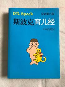 斯波克育儿经 DR.Spock 全新第八版