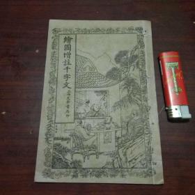 绘图增注千字文（上海文华书局）（全书页页有图）（民国线装书）（私藏好品）