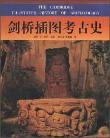剑桥插图考古史
