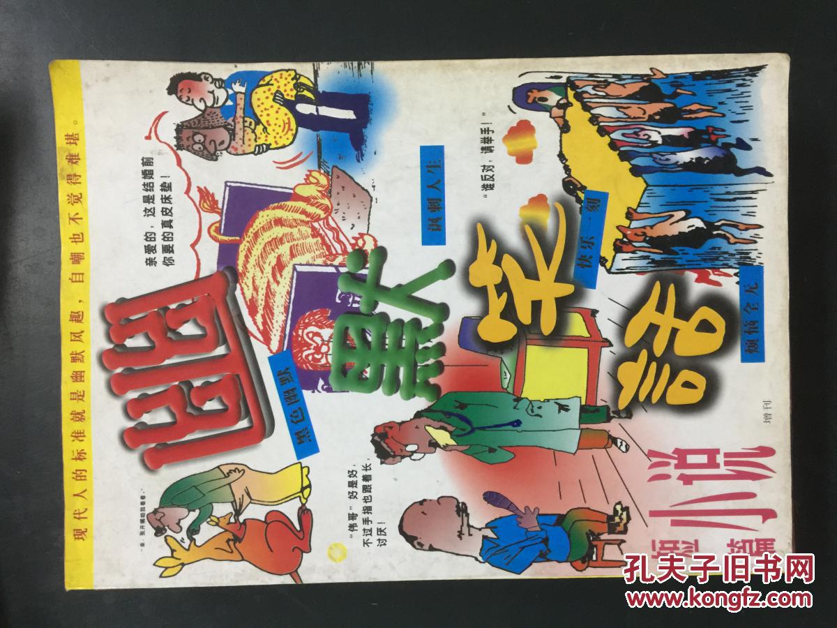 短篇小说增刊：幽默笑话