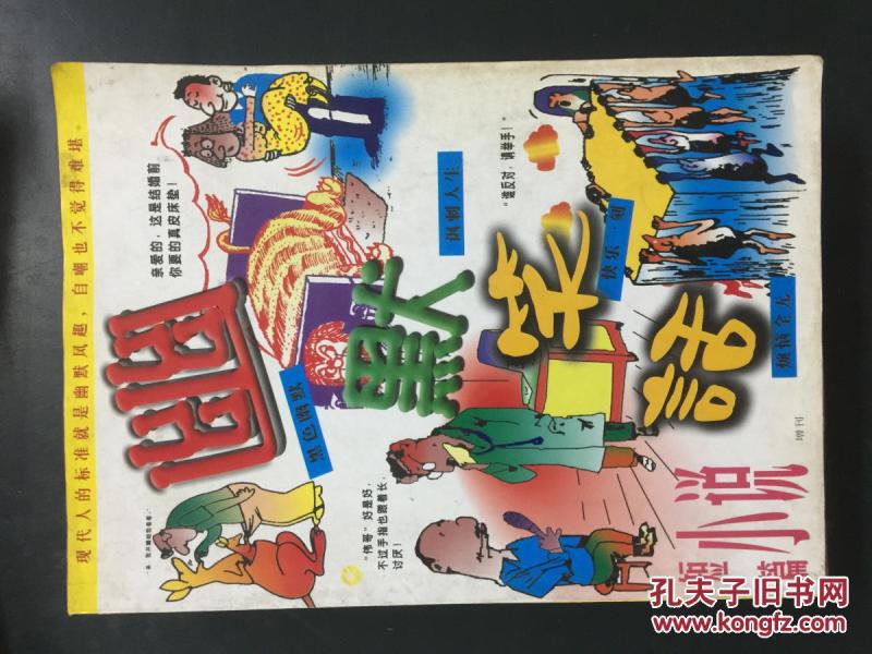 短篇小说增刊：幽默笑话