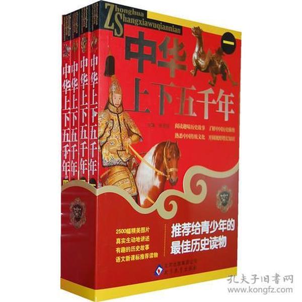 中华上下五千年（全4册）