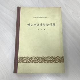 唯心主义美学批判集  精装 一版一印 中国科学院文学研究所专辑（5）
