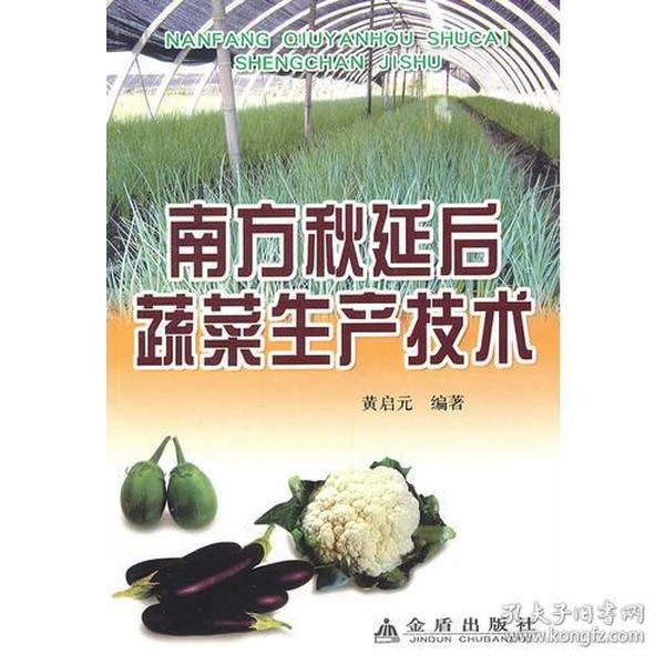 南方秋延后蔬菜生产技术