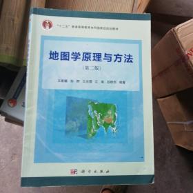 地图学原理与方法（第二版）/“十二五”普通高等教育本科国家级规划教材