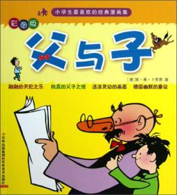 小学生最喜欢的经典漫画集： 父与子 （彩图版）【新】