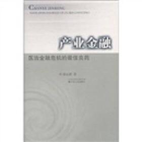 产业金融 
医治金融危机的最佳良药