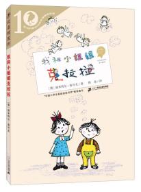 彩乌鸦系列10周年版：我和小姐姐克拉拉