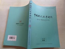 中国现代文学研究丛刊 2014.4