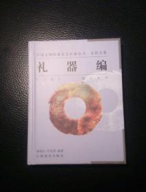 中国文物收藏鉴定必备丛书·古代玉器：礼器编