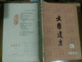 文学遗产1983一3