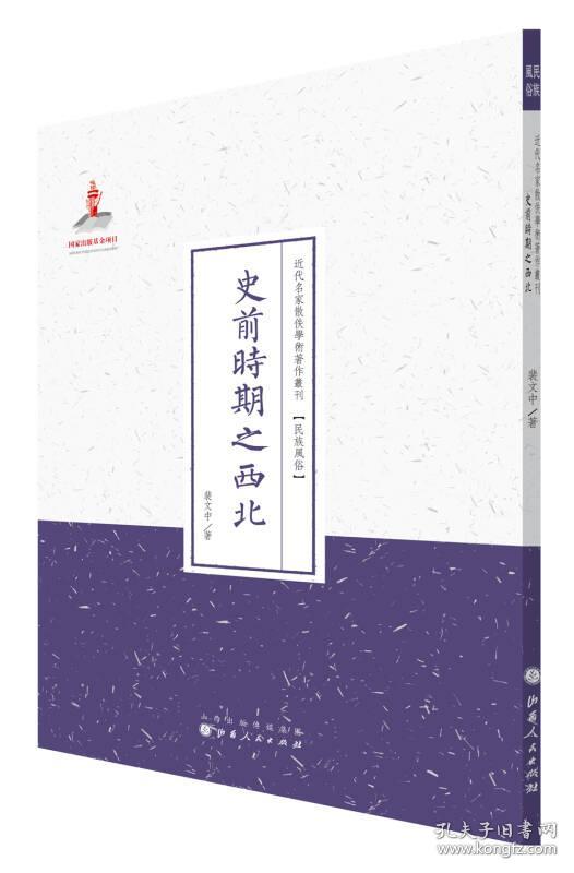 史前时期之西北/近代名家散佚学术著作丛刊·民族风俗