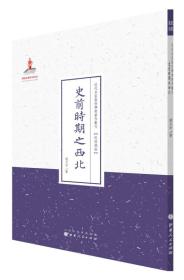 史前时期之西北/近代名家散佚学术著作丛刊·民族风俗