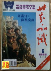 CD02 《世界知识》 （半月刊 1995年第06期总第1171期）