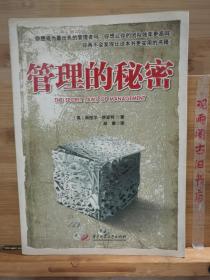 管理的秘密