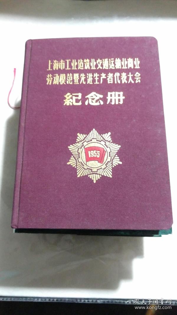 《上海市工业建筑业交通运输业商业劳动模范暨先进生产者代表大会纪念册》布面精装；内页干净