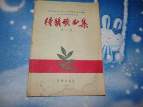 中央人民政府文化部、中国文学艺术界联合会举办三年来全国群众歌曲评奖得奖歌曲集第一集