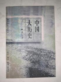 中国大历史  私藏