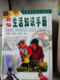 新编生活知识手册.(C387)
