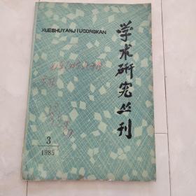 《学术研究丛刊》(季刊)1985-3