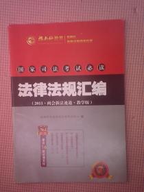 DF5-国家司法考试必读法律法规汇编：2011两会新法速递教学版（ 指南针司法考试命题研究中心编 研究出版社）