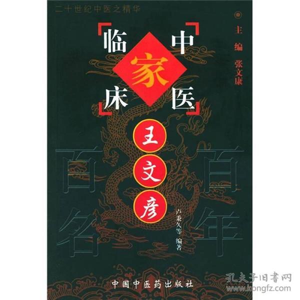 中国百年百名中医临床家丛书：王文彦