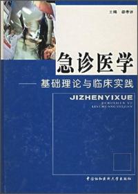 急诊医学：基础理论与临床实践