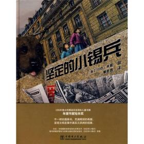 坚定的小锡兵：1996年意大利博洛尼亚国际儿童书展年度作家绘本奖作品