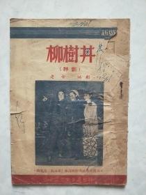 柳树井(评剧) 1952年版