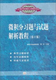 大学数学同步辅导与考研指导用书：微积分习题与试题解析教程（第2版）