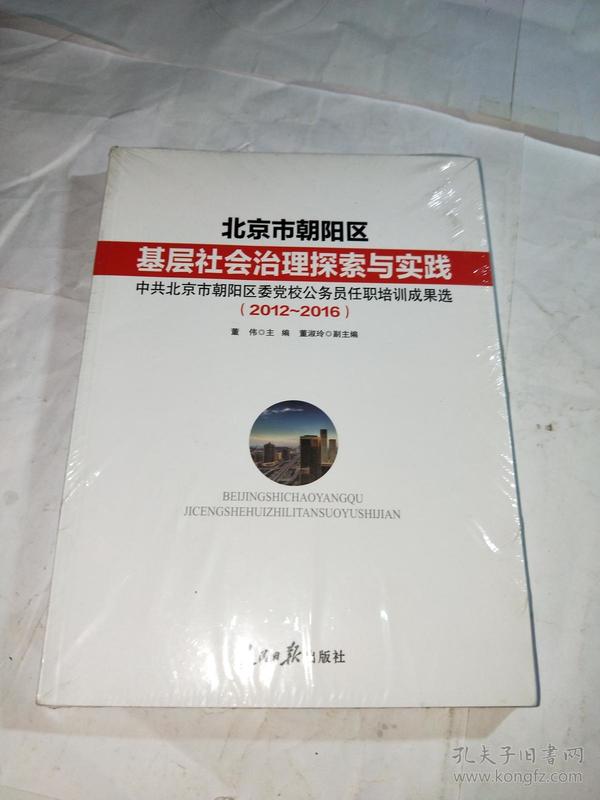 北京市朝阳区基层社会治理探索与实践:中共北京市朝阳区【未拆封】