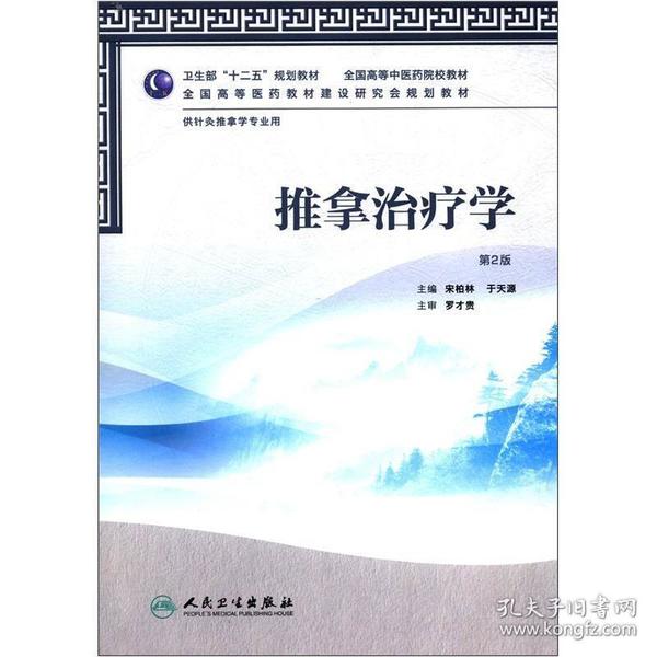 全国高等医药教材建设研究会规划教材：推拿治疗学（第2版）（供针灸推拿学专业用）